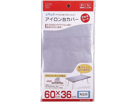 【お取り寄せ】山崎実業 アイロン台カバー アルミコート角型用 1枚入 4403 洗濯ネット 洗濯 清掃 掃除 洗剤