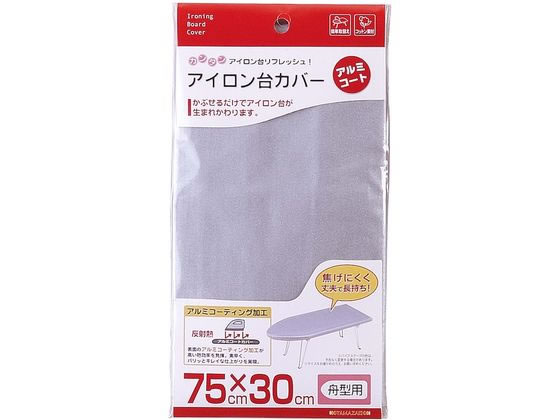 【お取り寄せ】山崎実業 アイロン台カバ- アルミコート舟型用 1枚入 4428 洗濯ネット 洗濯 清掃 掃除 洗剤