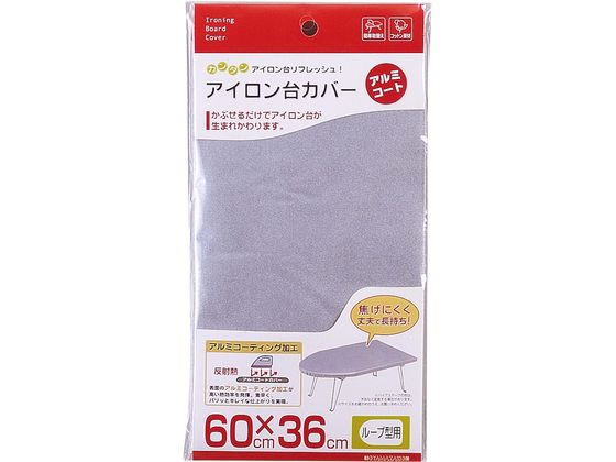 【お取り寄せ】山崎実業 アイロン台カバー アルミコート ループ型用 1枚入 4452 洗濯ネット 洗濯 清掃 掃除 洗剤