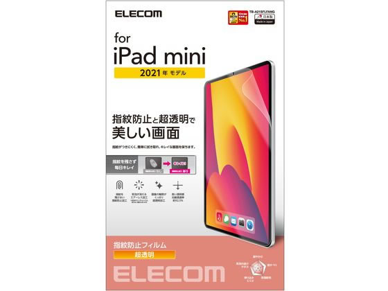 【商品説明】iPad　mini　第6世代（2021年モデル）の液晶画面を傷や汚れから守る、指紋防止・超透明タイプの液晶保護フィルムです。つやのある超透明加工により、画像の輪郭がくっきり見えます。光線透過率約91％を実現した超透明フィルムにより、画質を損なわない透明感を実現しています。　※光線透過率は実力値です。指紋汚れを付きにくくする指紋防止コーティングを施しています。【仕様】●対応機種：iPad　mini　第6世代（2021年モデル）　●セット内容：液晶保護フィルム（エアーレス防指紋超透明仕様）×1、ホコリ取りシール×1、クリーニングクロス×1、ヘラ×1　●材質：接着面：シリコン、外側：PET【備考】※メーカーの都合により、パッケージ・仕様等は予告なく変更になる場合がございます。【検索用キーワード】エレコム　えれこむ　ELECOM　TB−A21SFLFIGHD　iPad　mini　2021モデル　第6世代　8．3インチ　超透明　指紋防止　液晶画面保護　電話　FAX　スマートフォン・携帯電話関連品　スマートフォン・携帯電話関連品防指紋・超透明タイプのiPad　mini　第6世代　2021用液晶保護フィルム