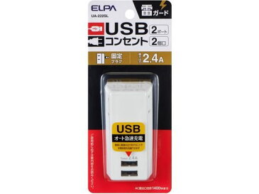 朝日電器/耐雷USBタップ 2個口/UA-222SL