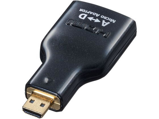 【お取り寄せ】サンワサプライ HDMI変換アダプタ(マイクロHDMI) AD-HD09MCK