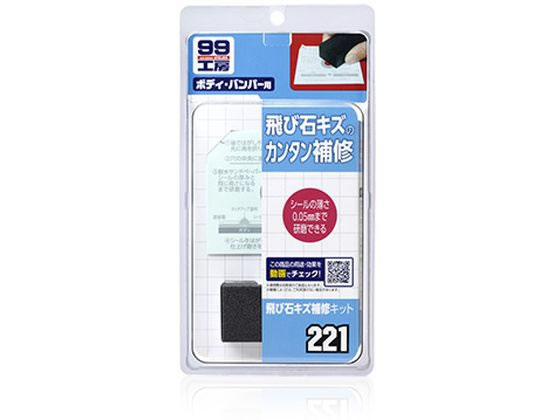【お取り寄せ】ソフト99 99工房 飛び石キズ補修キット 09221