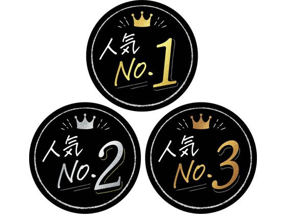 タカ印 ランキングカード 人気NO1 2 3 丸型 3枚 16-7540 POPカード POP 店頭POP 掲示