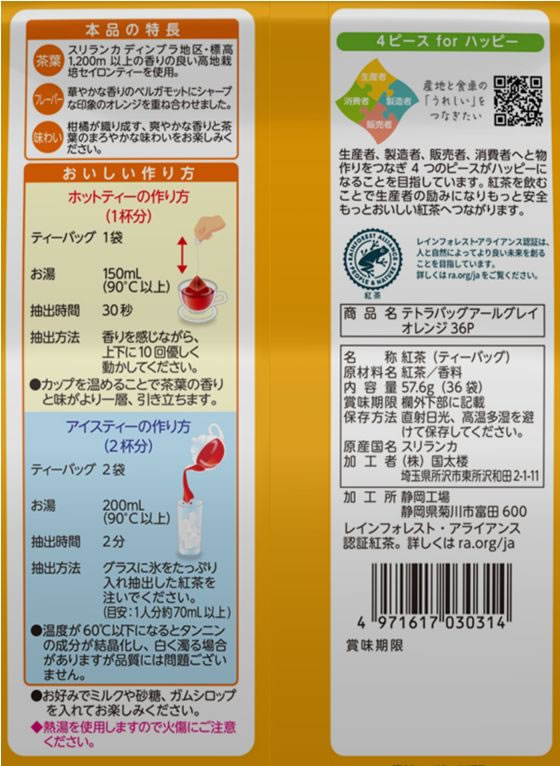 国太楼 アバンス テトラバッグ アールグレイ ...の紹介画像3