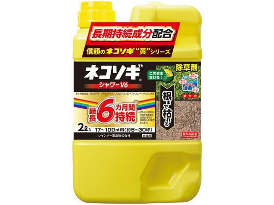 【商品説明】雑草の葉や土から効く。薄めずこのまま、雑草の葉や茎が濡れるように散布。長期間効かせたい場合には地面に十分量を散布。葉にかけた場合、2〜14日ほどで枯れ始める。土にかけた場合、1〜2週間ほどで枯れ始める。（土壌条件、気象条件、使用量、雑草の種類等によって効果に差が生じます）コケ類には、表面が十分に湿るように散布。【仕様】●農林水産省登録：第24601号●農薬の種類・名称：グリホサートイソプロピルアミン塩・テブチウロン・ヘキサジノン液剤・ネコソギシャワーV6●有効成分の種類と含有量：グリホサートイソプロピルアミン塩【イソプロピルアンモニウム＝N−（ホスホノメチル）グリシナート】：0．90％・テブチウロン【1−（5−tert−ブチル−1，3，4−チアジアゾール−2−イル）−1，3−ジメチル尿素】：0．15％・ヘキサジノン【3−シクロヘキシル−6−ジメチルアミノ−1−メチル−1，3，5−トリアジン−2，4（1H，3H）−ジオン】：0．15％・水、界面活性剤等：98．8％●内容量：2L●性状：無色透明水溶性液体●有効期限：5年●散布面積：17〜100m2用（約5〜30坪用）【備考】※メーカーの都合により、パッケージ・仕様等は予告なく変更になる場合がございます。【検索用キーワード】レインボー　れいんぼー　rainbow　ネコソギスプレーV6　ネコソギスプレーV6　ねこそぎすぷれーV6　ネコソギ　ねこそぎ　ネコソギ　一年生雑草　多年生雑草　スギナ　すぎな　コケ類　コケ　苔　農林水産省登録　第24601号　グリホサートイソプロピルアミン塩　テブチウロン　ヘキサジノン液剤　無色透明水溶性液体　17m2　100m2　5坪　30坪　1本　ネコソギシャワーV6　園芸　ガーデニング用品　殺虫剤　忌避剤　除草剤　IPC_07　X126LE薄めずにそのまま撒く除草剤。根まで枯らして、3〜6カ月間雑草の発生を抑える。