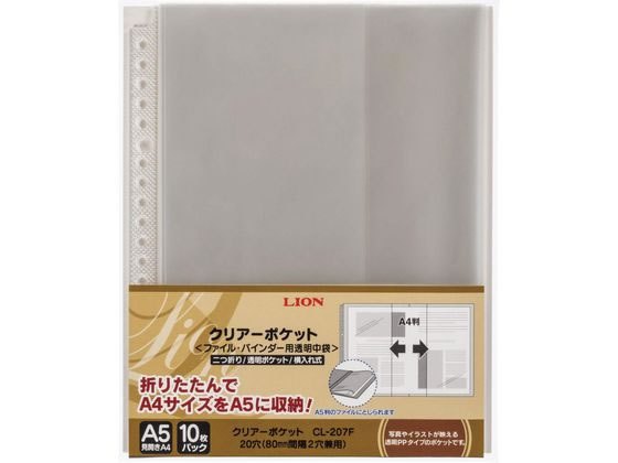 【お取り寄せ】ライオン事務器 クリアーポケット A5(見開きA4) 10枚 CL-207F 特殊用途ポケット クリヤーファイル