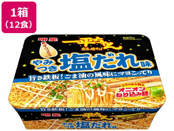 明星食品 一平ちゃん焼そば やみつき塩だれ味 12食 焼きそば インスタント食品 レトルト食品