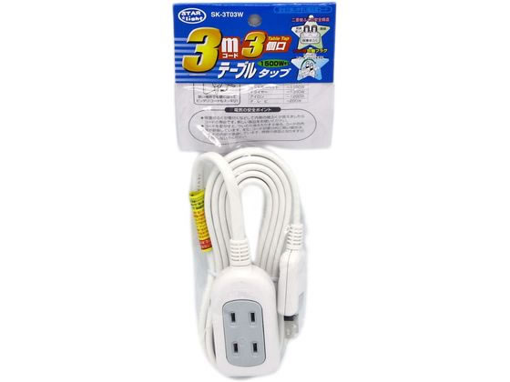 星光商事 テーブルタップ3m SK-3T03W �