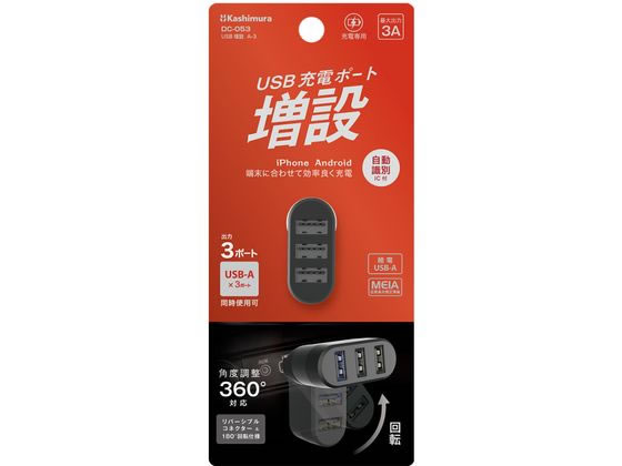 楽天JET PRICE【お取り寄せ】カシムラ USB A1ポート A3ポート増設ハブ DC053 充電器 充電池 スマートフォン 携帯電話 FAX 家電