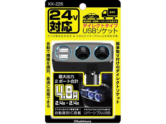【商品説明】2つのDCソケット、2つのUSBポートを備えたダイレクトタイプの増設ソケット。USBコネクタの表も裏も向きを気にせず挿せるリバーシブルUSBポート搭載。USBポートは、最大出力2口合計4．8Aまで使用できるハイパワー。自動識別IC搭載で、iPad・iPhone・iPod・スマートフォン・タブレット等を自動的に識別し、最適な電流で充電できます。DCプラグは、最大90度、4段階の角度調節が可能です。【仕様】●本体色：ブラック●入力電圧：DC12V・24V、マイナスアース車●定格電圧・電流（DCプラグ）：DC12V・24V／1口最大6Aまで、2口合計最大6Aまで●定格電圧・電流（USBポート）：DC5V／1ポート最大2．4A、2ポート合計最大4．8A●使用温度範囲：0〜35℃●本体サイズ：90W×34H×117Dmm●重量：95g【備考】※メーカーの都合により、パッケージ・仕様等は予告なく変更になる場合がございます。【検索用キーワード】かしむら　KASHIMURA　KX226　ソケット　シガーソケット　DCソケット　増設ソケット　ソケット増設　USBソケット　カシムラ　KX−226　2連ダイレクト　2リバーシブルUSB　4．8A　12V　24V　軽自動車　普通車　トラック　使える　電装品　増設電源　電源増設　充電　2台充電　車用　充電器　充電口　車内　USB　24V対応　12V対応　2ポート　自動識別　2個増設　2口増設　携帯電話　スマホ　スマートホン　スマートフォン　iPhone　アンドロイド　Android　ダイレクトタイプ　ダイレクトソケット　直接　差し込み　直差込み　コードなし　ケーブルなし　カー用品　カーアクセサリー　X556LT12V・24V両方の電源に対応、トラック等にも使用可能