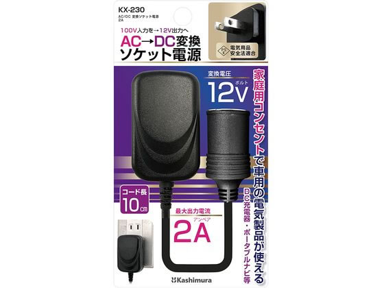 【お取り寄せ】カシムラ ACDC変換ソケット電源 KX-230カシムラ ACDC変換ソケット電源 KX-230 DC－DCコ..