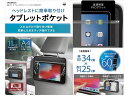 【お取り寄せ】カシムラ タブレットポケット ヘッドレスト取り付け NE21 カーアクセサリー カー