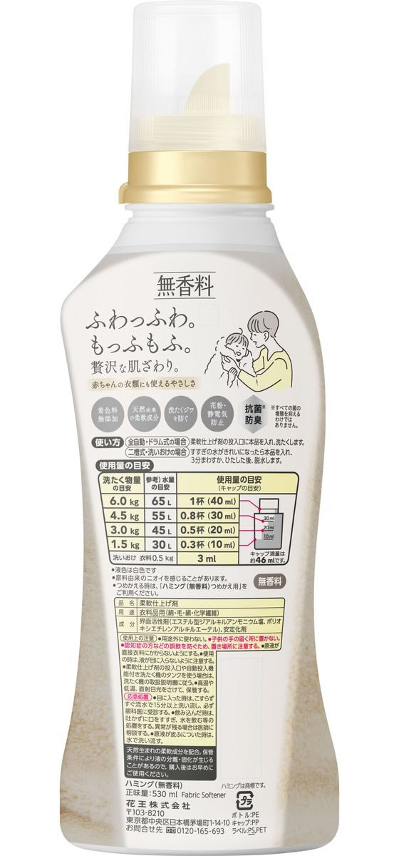 KAO ハミング素肌おもい無香料本体530mL 柔軟剤 衣料用洗剤 洗剤 清掃