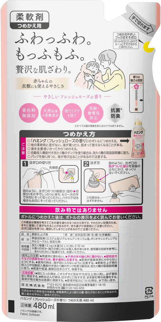 KAO ハミング素肌おもいフレッシュローズの香りつめかえ480mL 柔軟剤 衣料用洗剤 ...