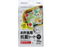 【お取り寄せ】大和物産 Feeling お弁当用抗菌シート 野菜柄 50枚 お弁当 キッチン 雑貨 テーブル