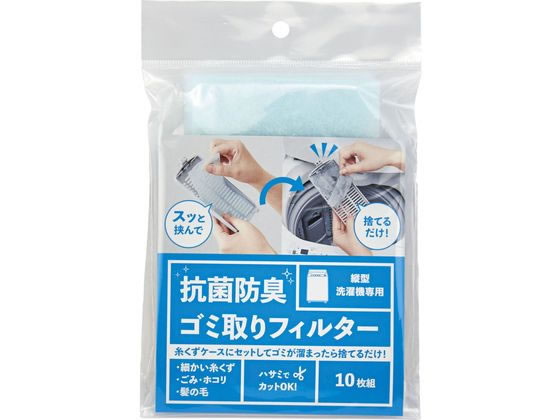 【商品説明】糸くずケースにたまる細かいゴミをしっかりキャッチ！縦型洗濯機の毛・ゴミ取りフィルター。抗菌防臭。糸くずや髪の毛がごっそり。サイズに合わせてハサミでカットできます。糸くずケースにセットしてゴミがたまったらポイ。10枚入りです。【仕様】●商品本体サイズ：幅9×奥行0．1×高さ16cm●材質：ポリエステル、レーヨン●使用目安：1週間●入数：10枚●注意事項：※本品は縦型洗濯機専用のゴミ取りフィルターです。縦型洗濯機の取扱説明書をよく読んでから使用してください。※効果目安は1週間ですが、フィルターが汚れたまま使用し続けると効果が出にくくなる為、早めに新しいフィルターに交換してください。※万が一洗濯機にエラーが表示される場合は、使用を中止してください。※洗濯機の種類や取り付け方によってフィルターが浮いたり、丸まることがあります。その際は正しく取り付け直してください。※本来の用途以外に使用しないでください。※火気に近づけないでください。【備考】※メーカーの都合により、パッケージ・仕様等は予告なく変更になる場合がございます。【検索用キーワード】こじっと　コジット　COGIT　縦型洗濯機抗菌防臭ゴミ取りフィルター　10枚　縦型洗濯機抗菌防臭ゴミ取りフィルター10枚　たてがたせんたくきこうきんぼうしゅうごみとりふぃるたー　10まい　洗濯機ゴミ取りフィルター　ゴミ取りフィルター　フィルター　ポリエステル　レーヨン　ふぃるたー　はさみで切れる　はさみでカット　中国製　21107　1袋　1個　10枚　幅9×奥行0．1×高さ16cm　清掃　清掃用品　洗濯用品　掃除・洗濯　洗濯槽フィルター　X883LVフィルター掃除がラクラク！