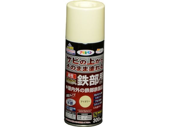 【お取り寄せ】アサヒペン 油性高耐久鉄部用スプレー 300ml アイボリー 塗料 塗装 養生 内装 土木 建築資材