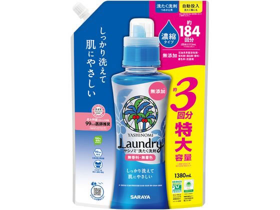 サラヤ ヤシノミ洗たく洗剤 濃縮タイプ 詰替用 1380mL 液体タイプ 衣料用洗剤 洗剤 清掃