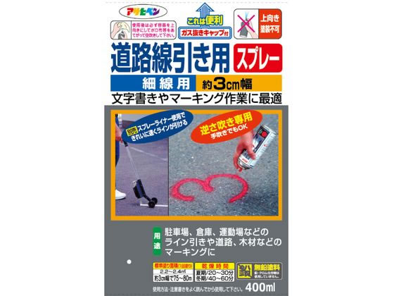 【お取り寄せ】アサヒペン 道路線引き用スプレー 細線用 400ml 黒