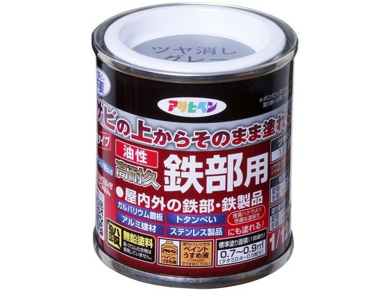 【商品説明】●特殊防錆剤の配合により、サビを落とさずサビの上から直接塗れます。●密着力が強く、ガルバリウム鋼板やアルミ、ステンレスなどにも塗れます。●シリコンアクリル樹脂を用いており、耐候性に優れています。●サビ落としもサビトメ塗料も不要のため、塗装の手間を大幅に短縮できます。●【用途】適した場所：屋内外区分　屋内外用。扉、フェンス、シャッター、パイプ、機械器具、農機具などの屋内外の鉄部・鉄製品。【仕様】●容量：1／12L●色：グレー●標準塗り回数：1回塗り●光沢：ツヤ消し●塗膜の仕上がり：不透明（下地を隠す）●塗り面積：0．7〜0．9m2　（タタミ0．4〜0．5枚分）●塗料タイプ：シリコンアクリル樹脂塗料●乾燥時間：夏期／1．5〜2時間、冬期／5〜6時間【備考】※メーカーの都合により、パッケージ・仕様等は予告なく変更になる場合がございます。【検索用キーワード】アサヒペン　油性高耐久鉄部用　1　12L　ツヤ消しグレー　油性　高耐久　鉄部用　DIY　梱包＆作業　建築資材　塗装　塗料　X686LZサビの上からそのまま塗れる、サビドメ兼用の鉄部用塗料。