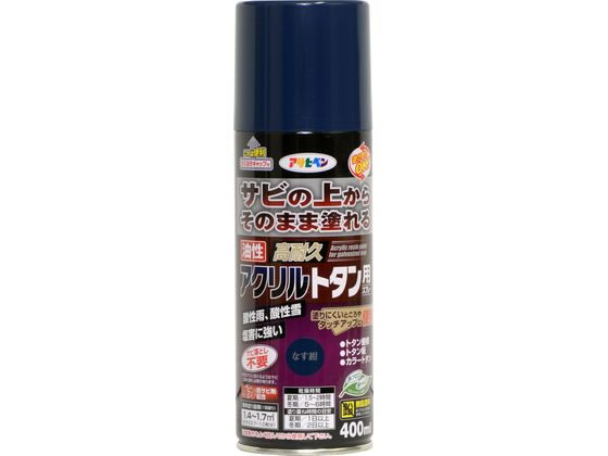 【商品説明】●サビの上から直接塗れる、トタン用の高光沢塗料です。●特殊強力防錆剤がサビの進行を抑え、長期間素材をサビから保護します。●特殊アクリル樹脂の採用で耐候性が良好です。●容器を逆さにした状態でも吹き付けできます。【用途】●適した場所：屋内外区分　屋外用。●屋根・とい・ひさし・下見版・へいなどのトタン板、カラートタン、屋外の鉄部。【仕様】●内容量：400ml●色：なす紺●標準塗り回数：1回塗り●光沢：ツヤあり●塗料タイプ：アクリル樹脂塗料●乾燥時間：夏期　1．5〜2時間／冬期　5〜6時間●塗面積：1．4〜1．7m2（タタミ0．7〜1．0枚分）【備考】※メーカーの都合により、パッケージ・仕様等は予告なく変更になる場合がございます。【検索用キーワード】アサヒペン　油性高耐久アクリルトタンスプレー　400ml　なす紺　高光沢塗料　油性　塗料　高耐久　トタン　トタン用　スプレー　塗料スプレー　DIY　梱包＆作業　建築資材　塗装　塗料　X319LX塗りにくいところやタッチアップに便利。