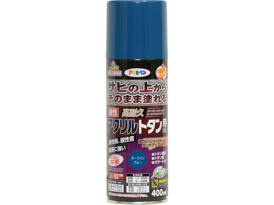 【商品説明】●サビの上から直接塗れる、トタン用の高光沢塗料です。●特殊強力防錆剤がサビの進行を抑え、長期間素材をサビから保護します。●特殊アクリル樹脂の採用で耐候性が良好です。●容器を逆さにした状態でも吹き付けできます。【用途】●適した場所：屋内外区分　屋外用。●屋根・とい・ひさし・下見版・へいなどのトタン板、カラートタン、屋外の鉄部。【仕様】●内容量：400ml●色：Oブルー●標準塗り回数：1回塗り●光沢：ツヤあり●塗料タイプ：アクリル樹脂塗料●乾燥時間：夏期　1．5〜2時間／冬期　5〜6時間●塗面積：1．4〜1．7m2（タタミ0．7〜1．0枚分）【備考】※メーカーの都合により、パッケージ・仕様等は予告なく変更になる場合がございます。【検索用キーワード】アサヒペン　油性高耐久アクリルトタンスプレー　400ml　Oブルー　高光沢塗料　油性　塗料　高耐久　トタン　トタン用　スプレー　塗料スプレー　DIY　梱包＆作業　建築資材　塗装　塗料　X321LX塗りにくいところやタッチアップに便利。