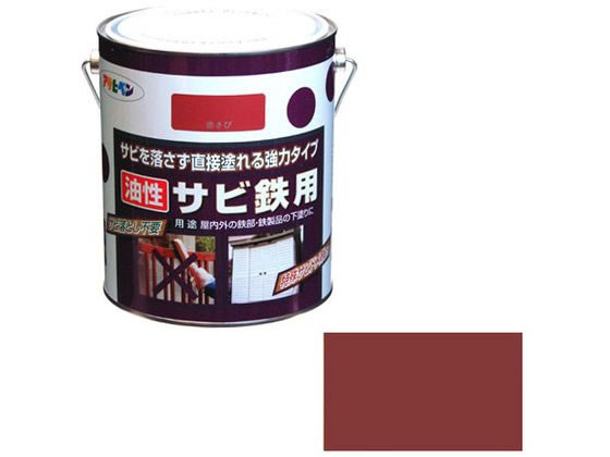 【お取り寄せ】アサヒペン 油性サビ鉄用 1.8L 赤さび 塗装 養生 内装 土木 建築資材