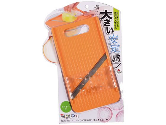 【お取り寄せ】パール金属 ベジクラ ワイドやさい・玉ねぎスライサー C-293 調理器 スライサー 調理小物 厨房 キッチン