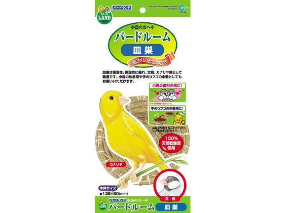 【商品説明】天然乾燥草を使用した、保温性・保湿性に優れた小鳥のおへやです。セキセイインコや文鳥などの手のりヒナの保育期に最適です。【仕様】●材質：天然乾燥草100％使用●本体サイズ：直径130×高さ50mm●対象動物：文鳥・カナリヤなど【備...