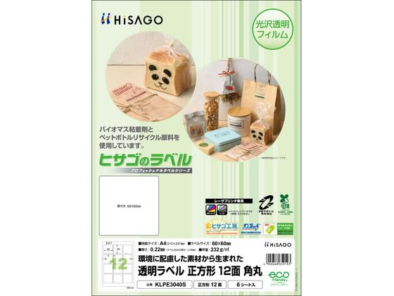 【商品説明】再生PET樹脂を80％以上使用したフィルム素材と、植物由来の原材料を含むバイオマス粘着剤（バイオマス度10％）を使用しています。光沢のある透明なラベルなので、下地の色やデザインを生かして貼ることができます。商品パッケージやラッピングシール、店名やロゴを印刷したショップシールの作成に。パッケージのデコレーションにもおすすめの正方形。ラベルの角が丸く、めくれにくくなっています。【仕様】●サイズ：A4（210×297mm）●ラベルサイズ：60×60mm●面付数：12（3×4）●ラベルのみの厚さ：0．05mm●紙厚：0．22mm●6枚入り●対応プリンタ：レーザー（カラー／モノクロ）【備考】※メーカーの都合により、パッケージ・仕様等は予告なく変更になる場合がございます。【検索用キーワード】ひさご　ヒサゴ　hisago　透明ラベルA4　正方形12面角丸　正方形　12面　角丸　6シート　1袋　1冊　KLPE3040S　商品パッケージ　ロゴ印刷　SDGs　エコ　環境配慮　バイオマス　粘着ラベル用紙　レーザー用ラベルシール　X905MB環境に配慮したサステナブル素材から生まれた透明ラベルです。