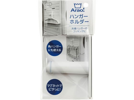 【お取り寄せ】オーエ Arao! ハンガーホルダー プラスチックハンガー