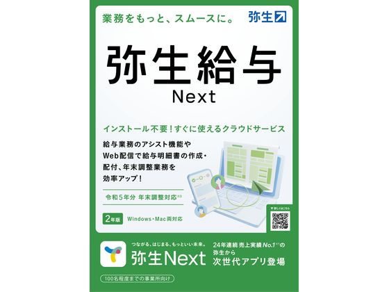 【お取り寄せ】弥生 弥生給与Next[法令改正] GHAT0001S 弥生シリーズ PCソフト ソフトウェア