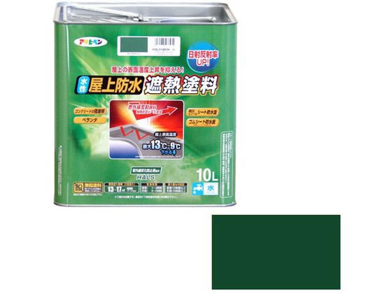 【商品説明】●特殊顔料と中空ビーズの相乗効果により太陽光照射時の赤外線を反射し、同じ色の従来の塗料に比べて陸屋根やベランダの表面温度上昇を抑えます。●従来塗料に比べ、高い遮熱効果により塗膜の熱による劣化を防ぎます。●コンクリート陸屋根やベランダの簡易防水効果もある厚膜に仕上がります。●HALS（紫外線劣化防止剤）配合により、耐候性が優れています。【仕様】●内容量：10L●カラー：ダークグリーン●重量：12000g●標準塗り回数：2回塗り●光沢：ツヤ消し●塗膜の仕上がり：不透明（下地を隠す）●塗料タイプ：水性アクリルエマルション樹脂塗料●乾燥時間：夏期　1〜3時間／冬期　3〜5時間●塗り重ね時間の目安：夏期　2時間以上／冬期　6時間以上●塗り面積：13〜17m2（タタミ8〜10枚分）【備考】※メーカーの都合により、パッケージ・仕様等は予告なく変更になる場合がございます。【検索用キーワード】アサヒペン　あさひぺん　水性屋上防水遮熱塗料　10L　ダークグリーン　水性　水性塗料　1個　DIY　ペンキ　建築　補修　作業　作業用品　金物　塗装内装　塗料　塗装　X928MS屋上・ベランダの表面温度上昇の抑制と膜厚による防水機能のダブル効果！