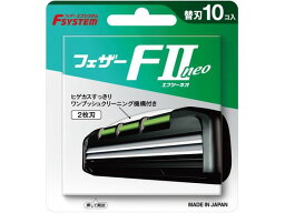 フェザー安全剃刀 FIIネオ 替刃 10コ入 シェービング スキンケア