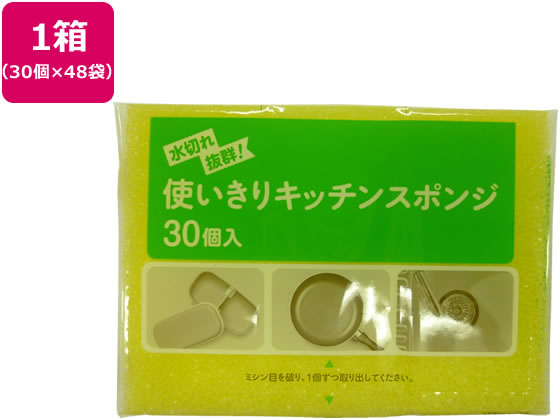【お取り寄せ】システムポリマー 使い切りキッチンスポンジ 30個入×48袋 ZSP-30P スポンジタワシ クリーンナップ キッチン消耗品