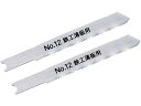 【お取り寄せ】新潟精機 ジグソーブレード 鉄工薄板用 バイメタル No.12-24B ジグソー 電動工具 油圧工具 作業