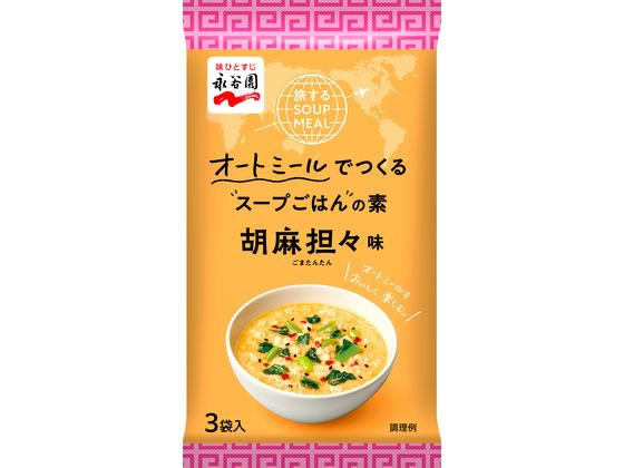 永谷園 旅するSOUP MEAL 胡麻坦々味 3袋入 スープ おみそ汁 スープ インスタント食品 レトルト食品 1