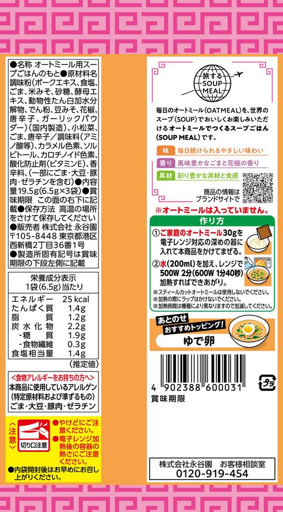 永谷園 旅するSOUP MEAL 胡麻坦々味 3袋入 スープ おみそ汁 スープ インスタント食品 レトルト食品 2