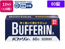 【第(2)類医薬品】★薬)ライオン バファリンA 60錠×10箱 錠剤 解熱鎮痛薬 痛み止め 風邪薬 医薬品