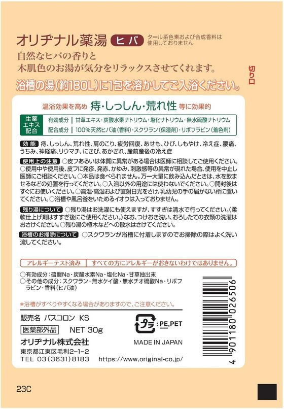 オリヂナル 薬湯ヒバ 30g 入浴剤 バス ボディケア お風呂 スキンケア