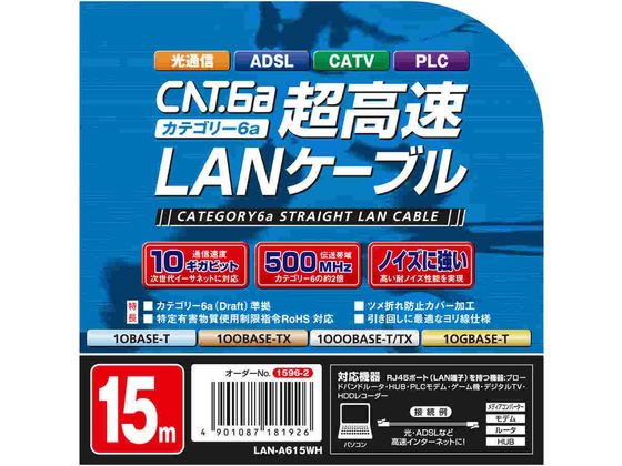 交叉电缆5.1米~ - 【お取り寄せ】朝日電器 LANケーブル CAT6a 15M LAN-A615(W) LANケーブルカテゴリー6 LANケーブル ケーブル 電源タップ 配線パーツ 家電