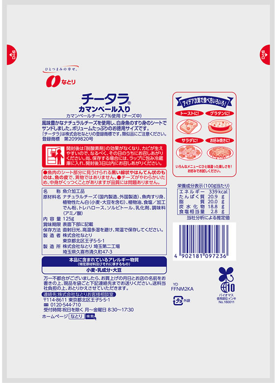 なとり チータラ カマンベール入り お徳用 125g おつまみ 珍味 煎餅 おかき お菓子 jetprice-10645930 JET PRICE サンプル画像2