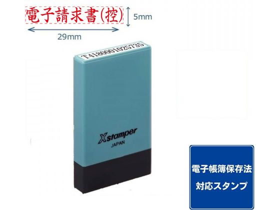 【お取り寄せ】シヤチハタ 氏名印 0529号 電子請求書(控) 赤インキ X-NG-45R シャチハタ科目印 ビジネス印 ビジネススタンプ ネーム印 スタンプ