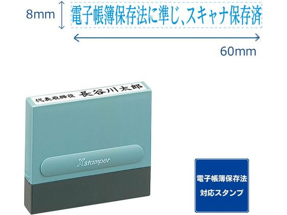 【商品説明】保存方法の管理に！使い勝手の良い一行印です。各企業の運用ルールにより、電子データやスキャナで保存した請求書・見積書・注文書・領収書・納品書などの各書類を紙で出力して保存する場合もあります。書類管理に役立つシヤチハタスタンプを多数ご用意！用途に合わせてお選びください。【仕様】●電子帳簿保存法に準じ、スキャナ保存済●印面サイズ：8×60mm●書体：明朝体●インキ色：藍●補充インキは「XLR−20N藍」をご使用ください。●インキ補充式●グリーン購入法適合●GPNエコ商品ねっと掲載【備考】※メーカーの都合により、パッケージ・仕様等は予告なく変更になる場合がございます。【検索用キーワード】シヤチハタ　シャチハタ　しやちはた　しゃちはた　Shachihata　Xスタンパー　Xstamper　エックススタンパー　エックススタンプ　Xすたんぱー　浸透印　氏名印　一行印　科目印　一行印0860号　XH−0860−65B　XH086065B　XH−0860　XH0860　角型印　8×60mm　アオ　あお　青　青色　ブルー　藍色　藍　XLR−20N　XLR20N　電子帳簿保存法に準じ、スキャナ保存済　スキャナ保存済　電子帳簿保存法　電帳法　電子帳簿　領収書　請求書　会計　経費　事務　処理　確認　監査　納税　税理士　会計士　ハンコ　判子　はんこ　印鑑　印　スタンプ　X402MG一行印でひと捺し記入！