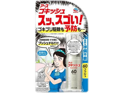 アース製薬 ゴキッシュ スッ、スゴい! 60プッシュ アース製薬 ゴキッシュ スッ、スゴい! 60プッシュ