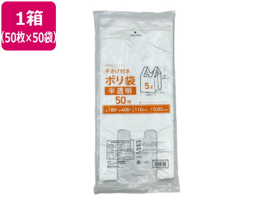手さげ付きポリ袋 半透明 5L 50枚×50袋 Forestway 業務用 まとめ買い 大容量 箱売り 箱買い 5リットル 0.02 取っ手付き 業務用ゴミ袋 大量 半透明タイプ ゴミ袋 ゴミ箱 清掃