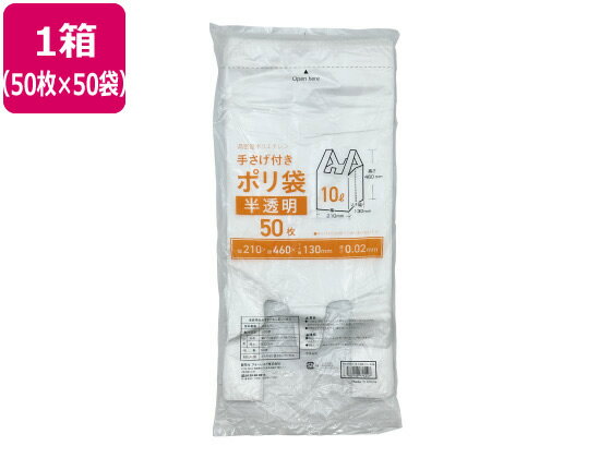 手さげ付きポリ袋 半透明 10L 50枚×50袋 Forestway 業務用 まとめ買い 大容量 箱売り 箱買い 10リットル 0.02 取っ手付き 業務用ゴミ袋 大量 半透明タイプ ゴミ袋 ゴミ箱 清掃