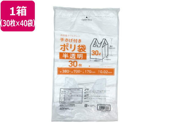 手さげ付きポリ袋 半透明 30L 30枚×40袋 Forestway 業務用 まとめ買い 大容量 箱売り 箱買い 30リットル 0.02 取っ手付き 業務用ゴミ袋 大量 半透明タイプ ゴミ袋 ゴミ箱 清掃