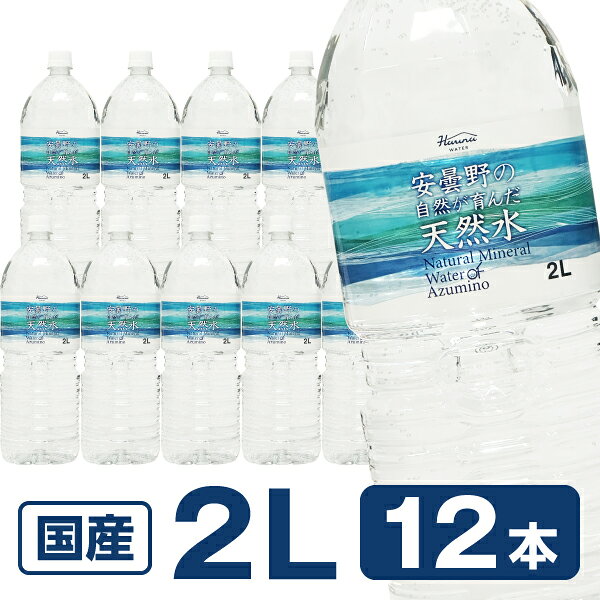 ハルナウォーター 安曇野の自然が育んだ天然水2L×12本 （6本×2箱） ミネラルウォーター 2リットル 水 まとめ買い ケース買い 箱買い 買い置き ストック あずみの あづみの あづみ野 あづみ野湧水 ミネラルウォーター 軟水 水 飲料